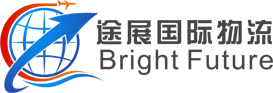 宁波途展国际物流有限公司
